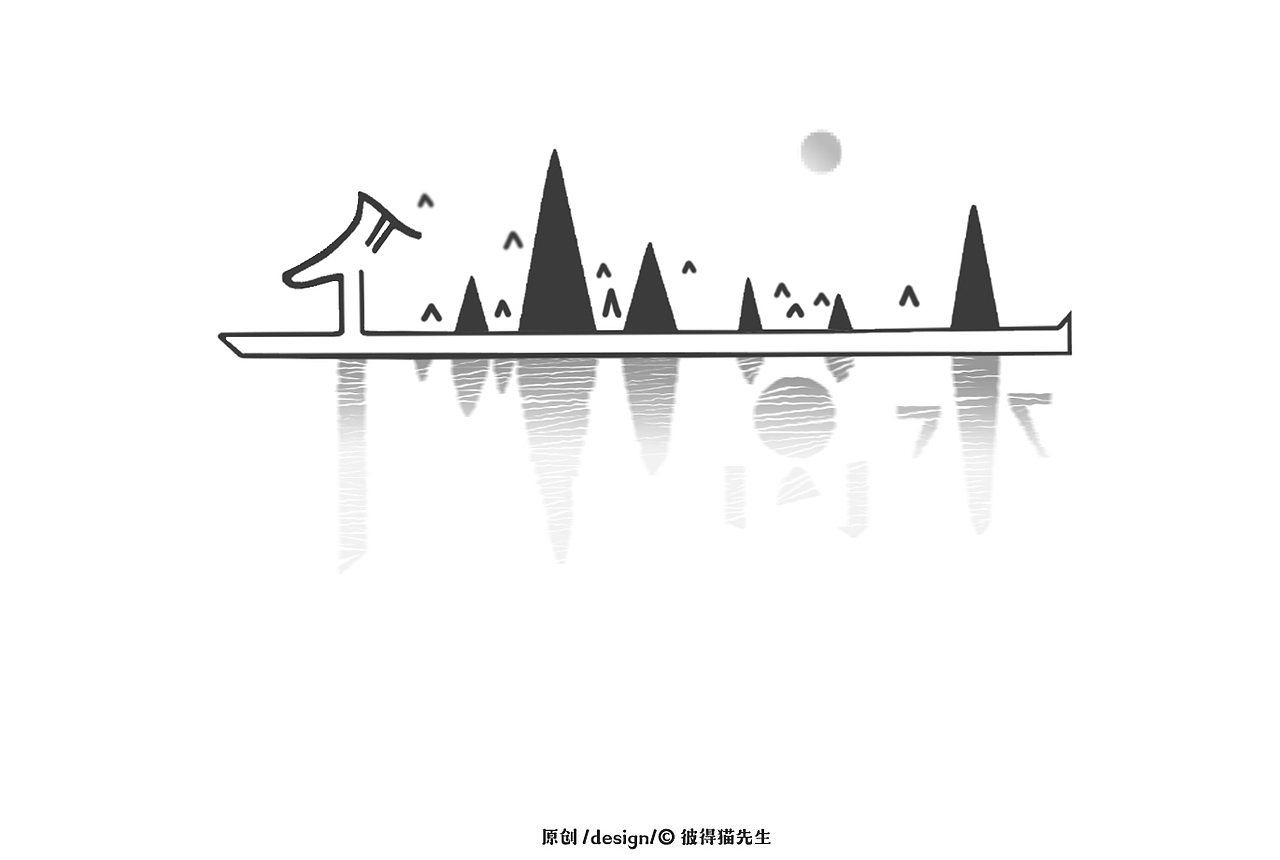 字体设计①（图ZMTkzMjU2NDUy） - 字体/字形 - 站酷设计师彼得猫先生原创素材 - 站酷ZCOOL