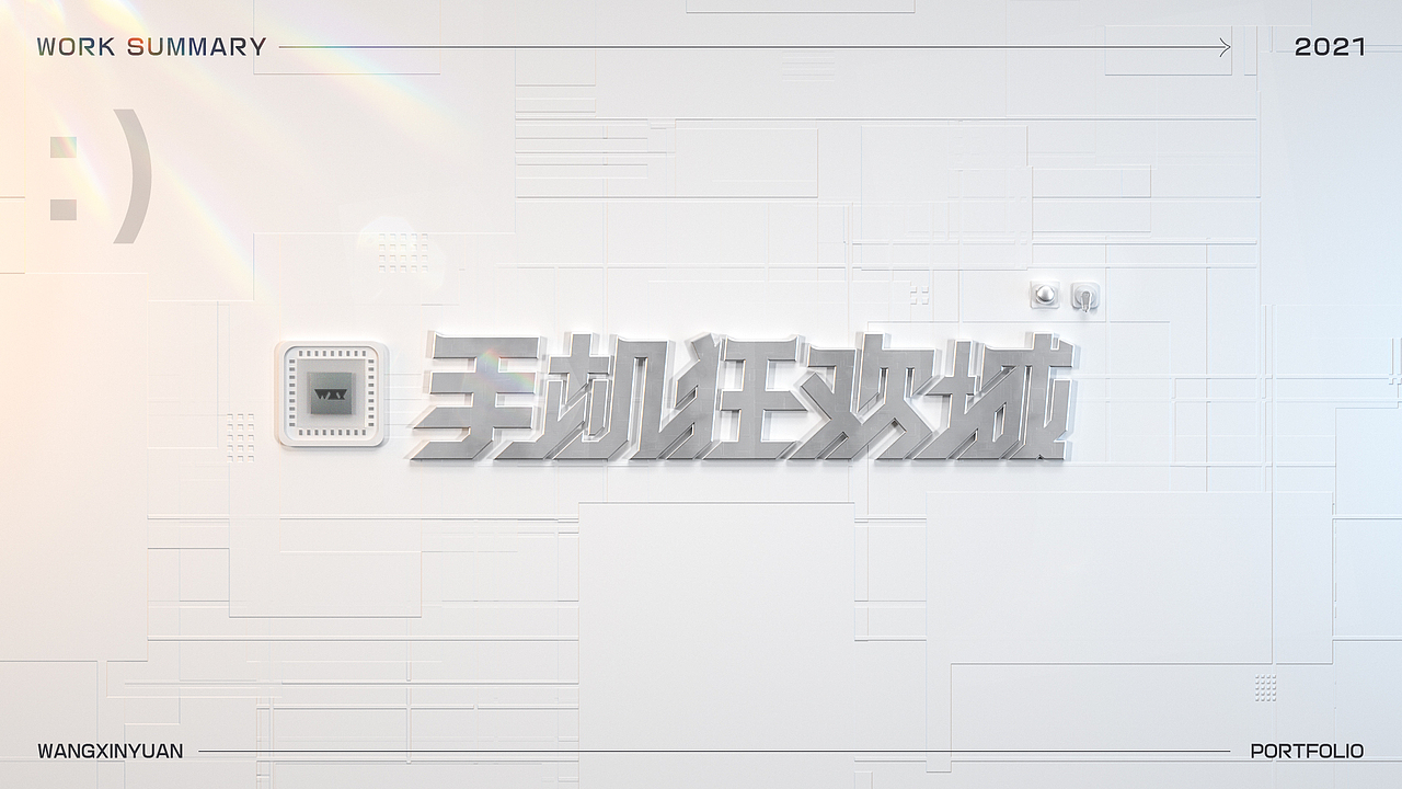 2021 手机狂欢城总结（图ZMjgwMzAyMTYw） - 电商 - 站酷设计师王小C原创素材 - 站酷ZCOOL