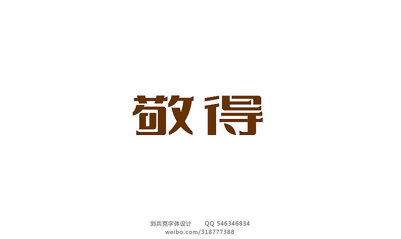 近期字体设计作品（图ZOTY3MTY4MA==） - 字体/字形 - 站酷设计师刘兵克原创素材 - 站酷ZCOOL