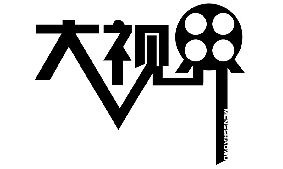原创作品:大视界