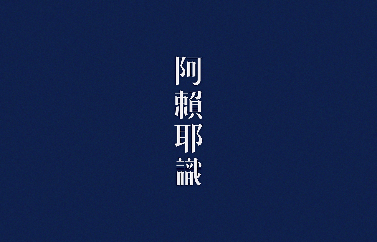 汉字2014（图ZMTk5NzkwNjg=） - 字体/字形 - 站酷设计师颜真愚原创素材 - 站酷ZCOOL