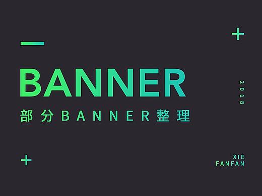 2018部分banner整理