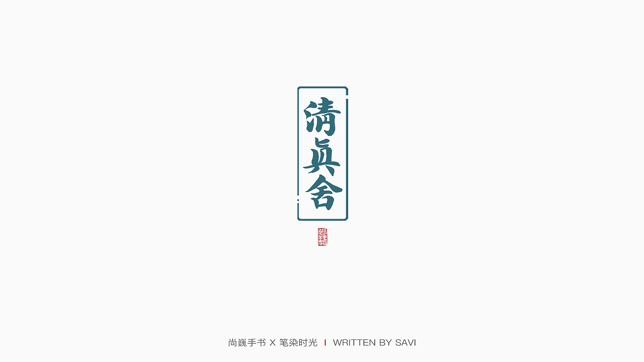 尚巍手书 X 中国劲酒