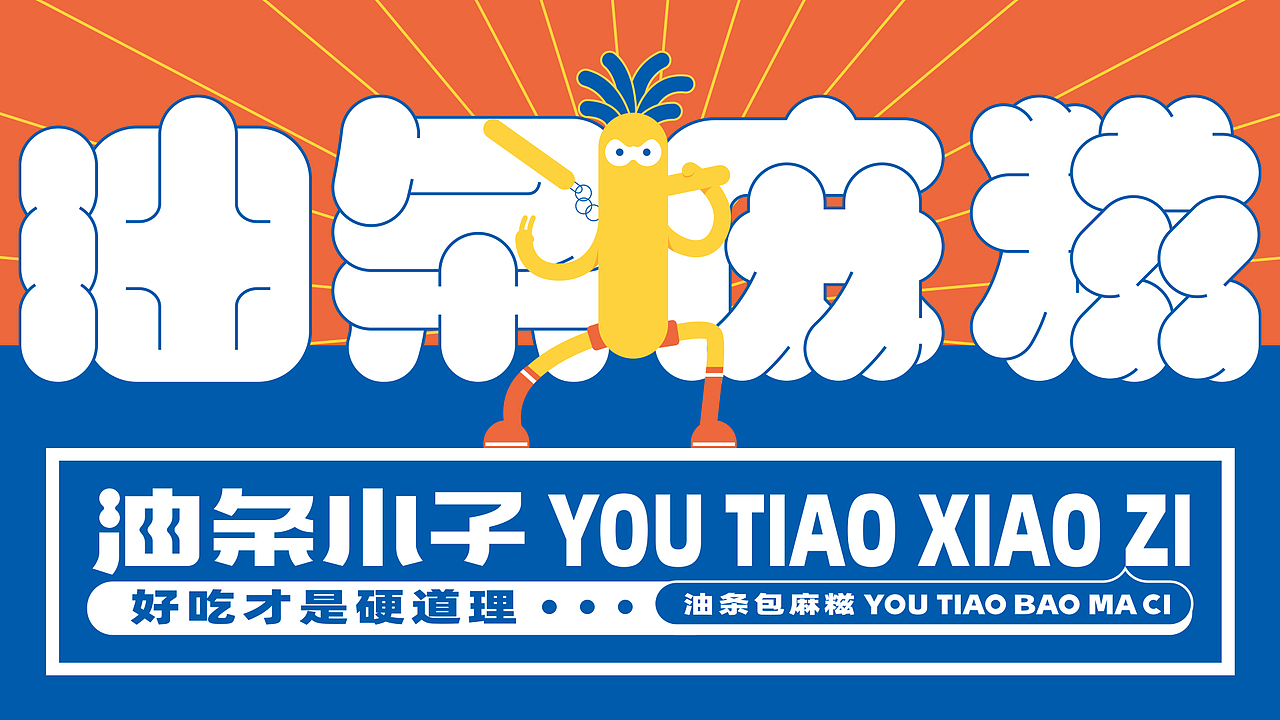 其高创意——油条小子品牌全案策划设计（图ZMjQ1MjA5OTI4） - 品牌 - 站酷设计师其高创意原创素材 - 站酷ZCOOL