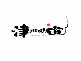 传统