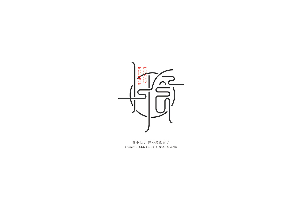 做给情绪的字（图ZMjMxMDg5MDcy） - 字体/字形 - 站酷设计师繁相品牌设计原创素材 - 站酷ZCOOL