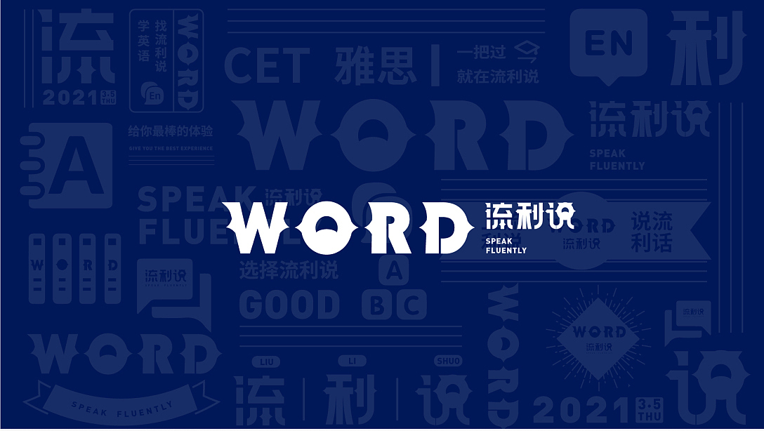 流利说品牌提案