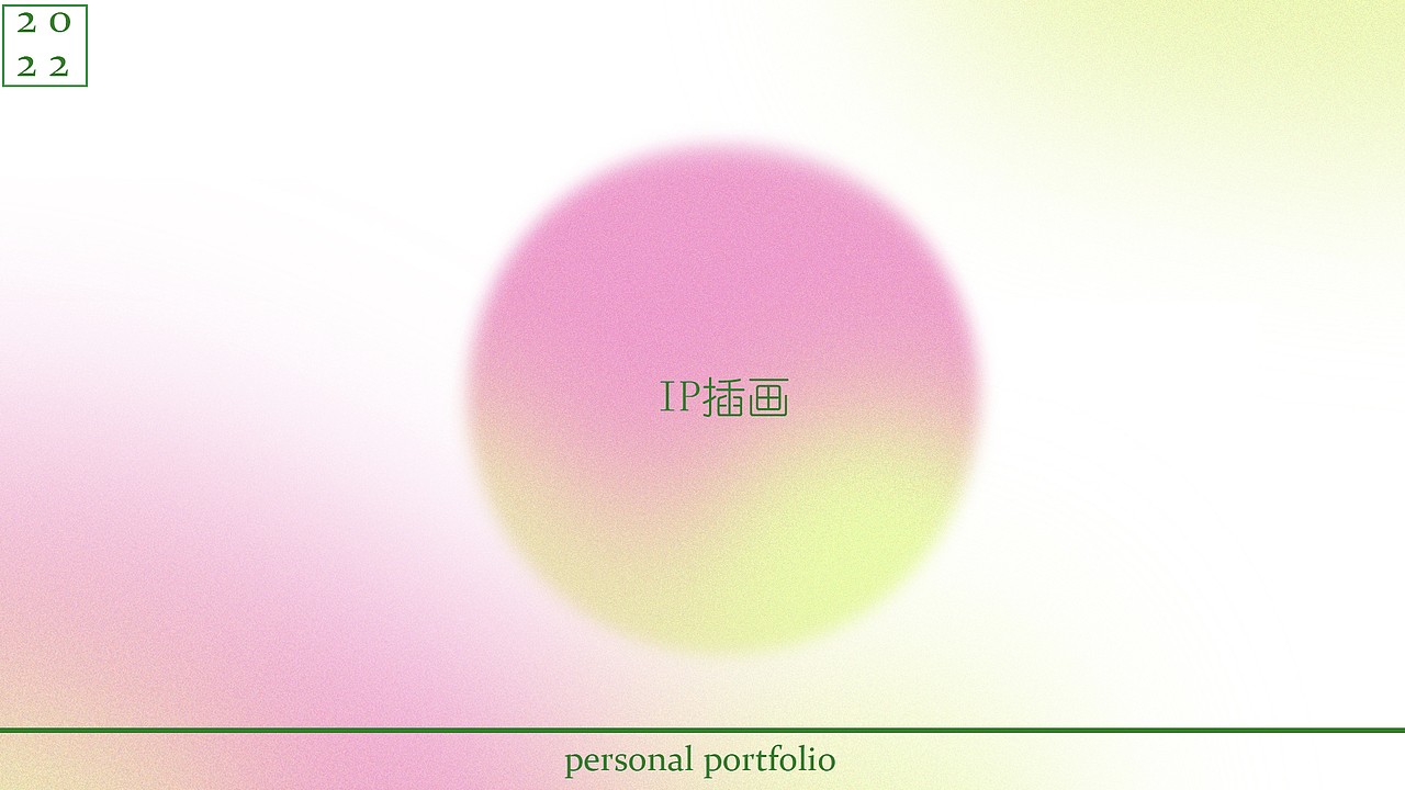 2022插画作品集（图ZMzA5NDg1ODYw） - 商业插画 - 站酷设计师一根杈_原创素材 - 站酷ZCOOL
