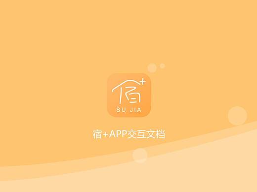 宿+APP 交互文档