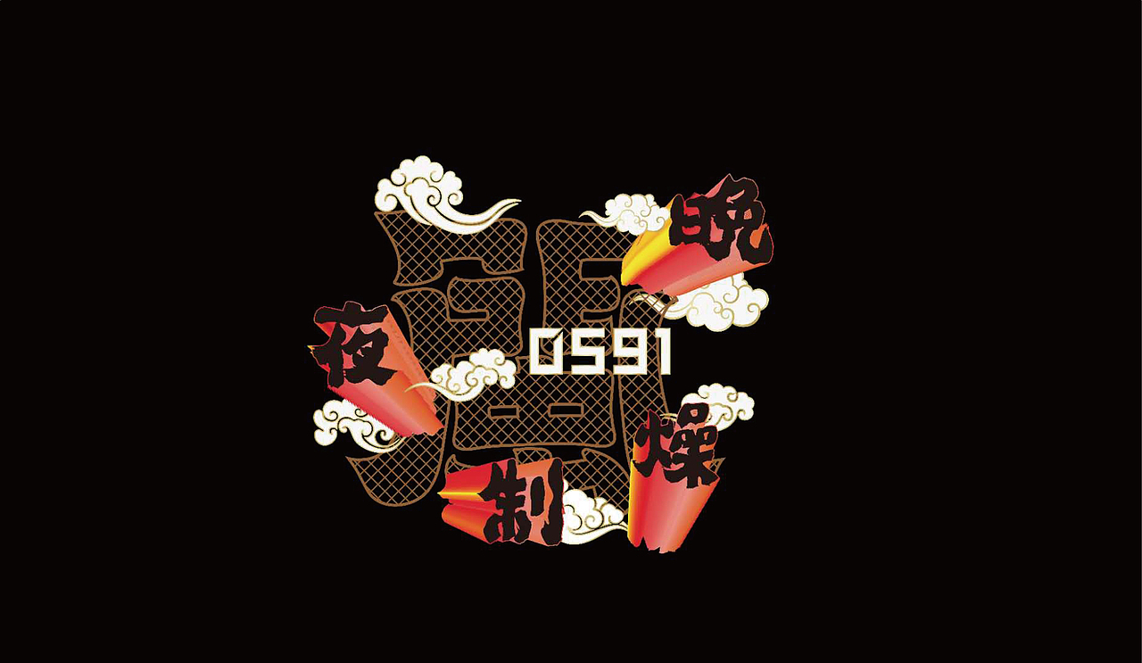 大有作为案例 |【闽MIN】夜晚制燥（图ZMjMxNDQ3NjA0） - 品牌 - 站酷设计师大有作为设计原创素材 - 站酷ZCOOL