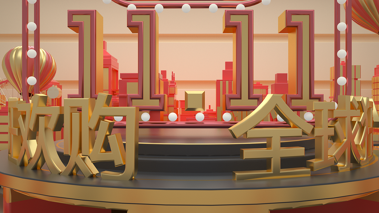 10S双11三维动画