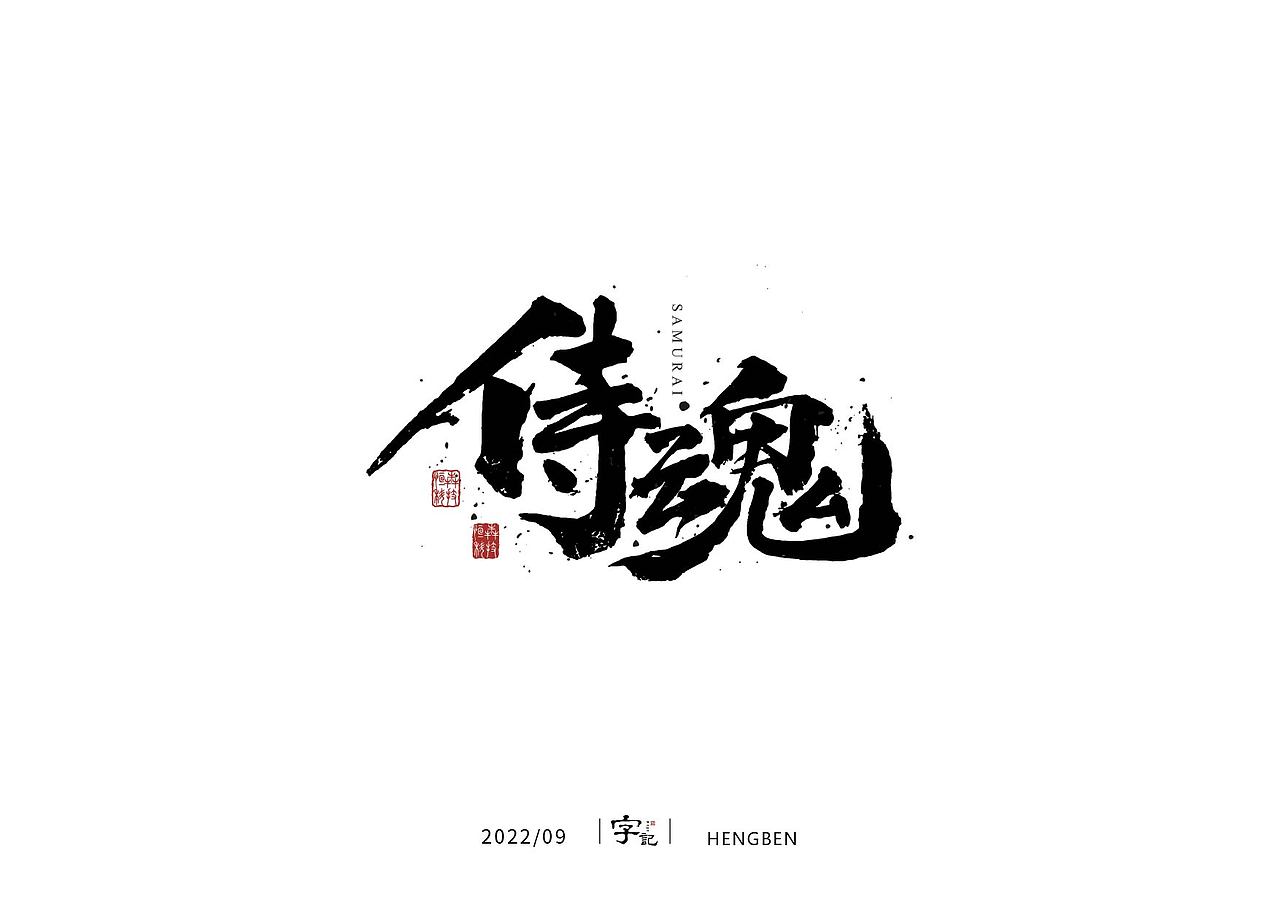 字体手写（图ZMzIwNzAwODA0） - 字体/字形 - 站酷设计师恒犇设计原创素材 - 站酷ZCOOL