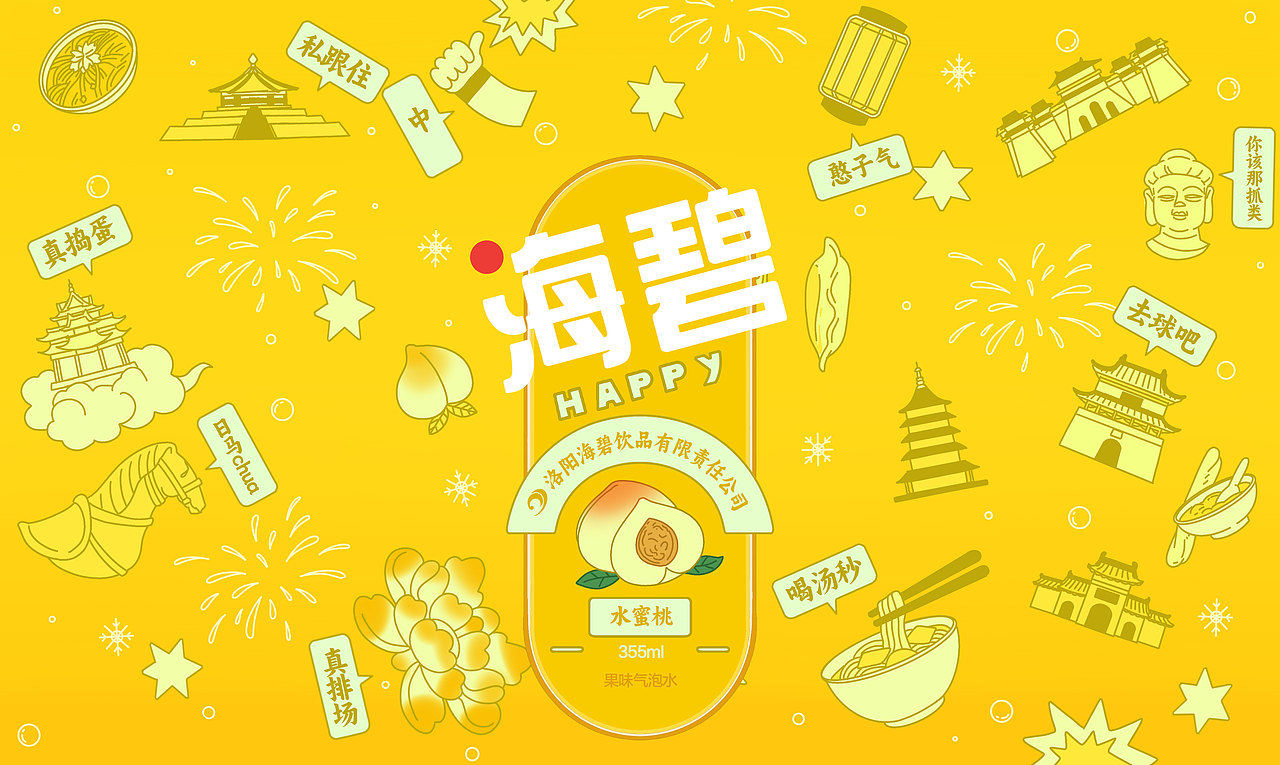 洛阳篇 海碧HAPPY - 插画包装 中！（图ZMzY1MzM4NTE2） - 包装 - 站酷设计师即時感应原创素材 - 站酷ZCOOL