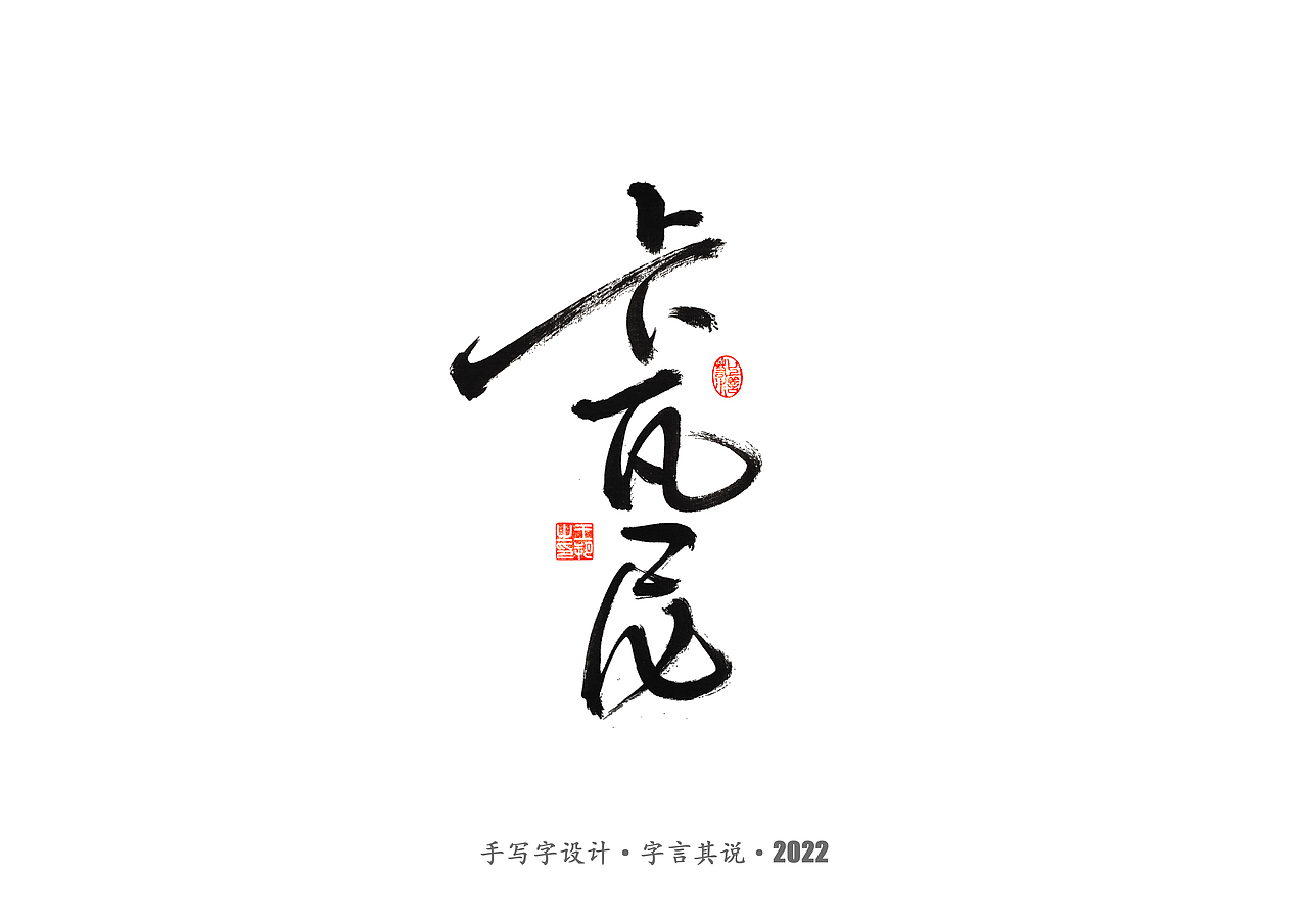 手写字 · 《世界杯诸神黄昏》（图ZMzI1MzY5MDMy） - 字体/字形 - 站酷设计师字言其说原创素材 - 站酷ZCOOL