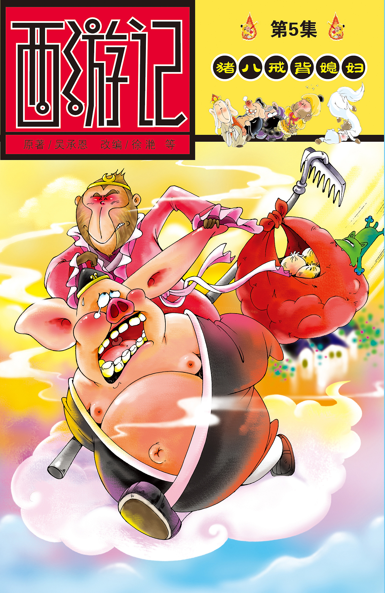 西游记系列漫画书封面设计