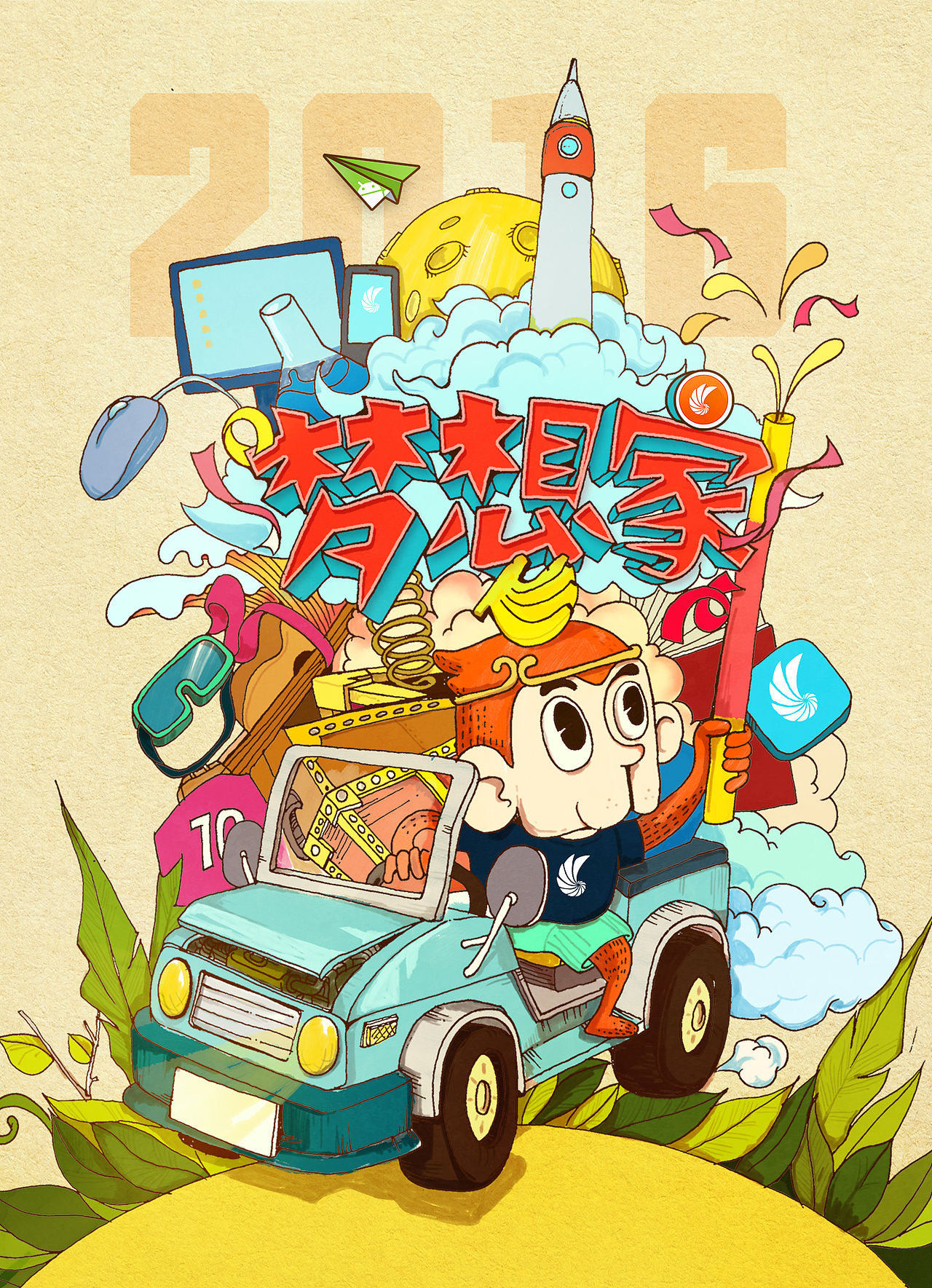 同步网络2016台历插画设计-《梦想家》（图ZMzg3MjcyODg=） - 商业插画 - 站酷设计师Amoy_lucky原创素材 - 站酷ZCOOL