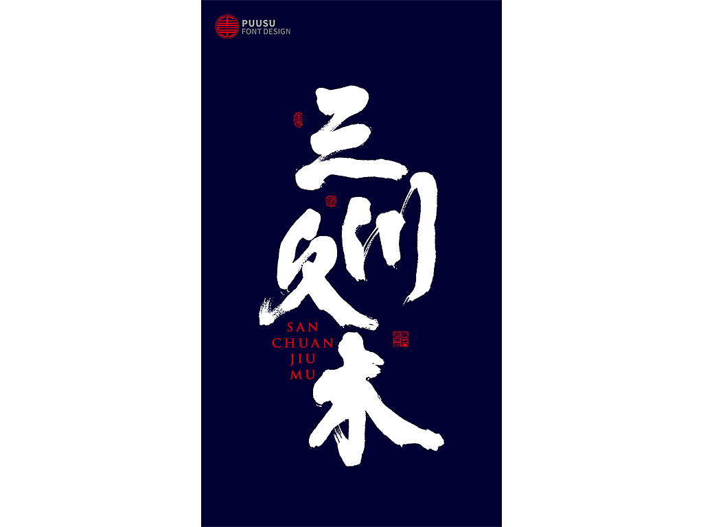 書法字记（图ZMTY5MjQ5ODU2） - 字体/字形 - 站酷设计师返朴歸真原创素材 - 站酷ZCOOL