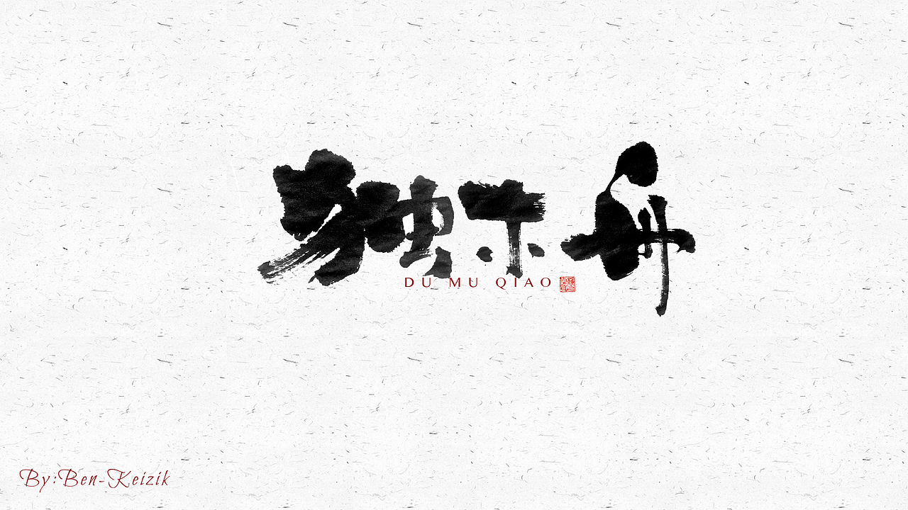 自言字语 —— 一组手写毛笔字