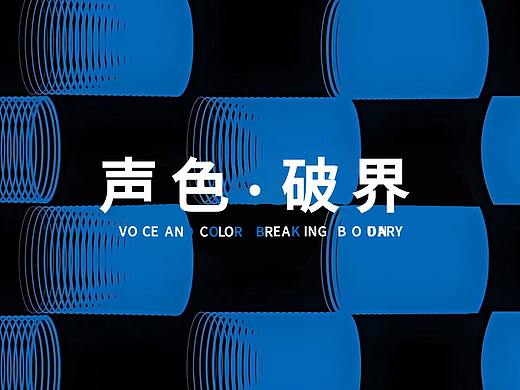 视觉开场show视频《声色破界》 （2）（个人主页-ZNDY0ODc2NDA=） - 影视后期 - 站酷设计师HealYe原创素材 - 站酷ZCOOL
