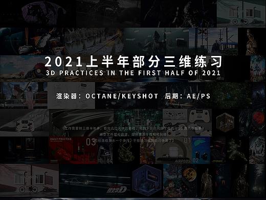 2021上半年三維渲染總結(jié)（個(gè)人主頁(yè)-ZNTQ3MDc5MzI=） - 場(chǎng)景 - 站酷設(shè)計(jì)師Aiaoo原創(chuàng)素材 - 站酷ZCOOL