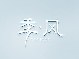 染