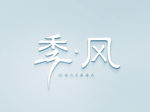 季风-服装行业品牌VI[仅供学习]