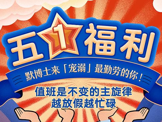 五一医疗海报