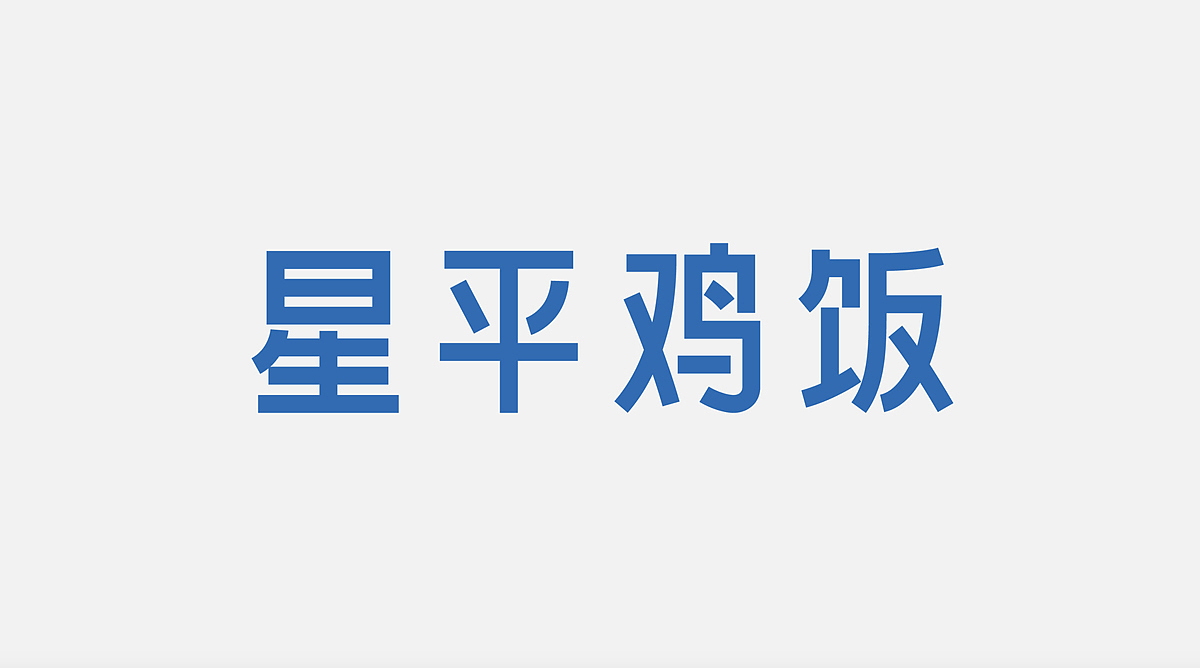 抢眼蓝色！海南鸡餐厅品牌VI设计（图ZMjc1MzY1Mjcy） - 品牌 - 站酷设计师卢亮原创素材 - 站酷ZCOOL