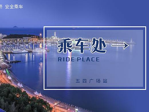 青岛地铁平面设计