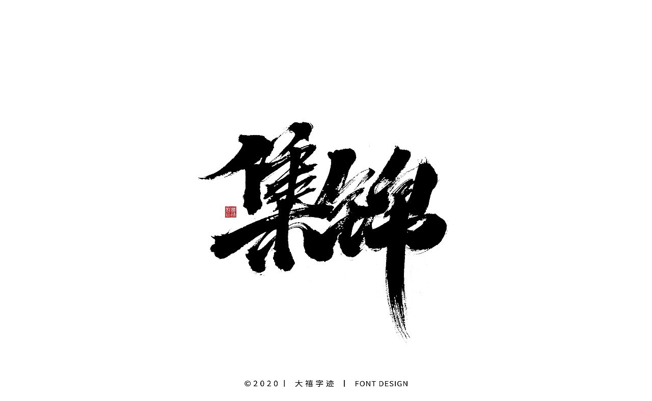 书法字体设计字集