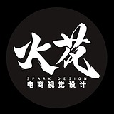 成都火花电商设计的头像
