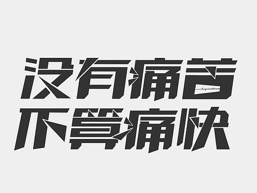 字体设计集合