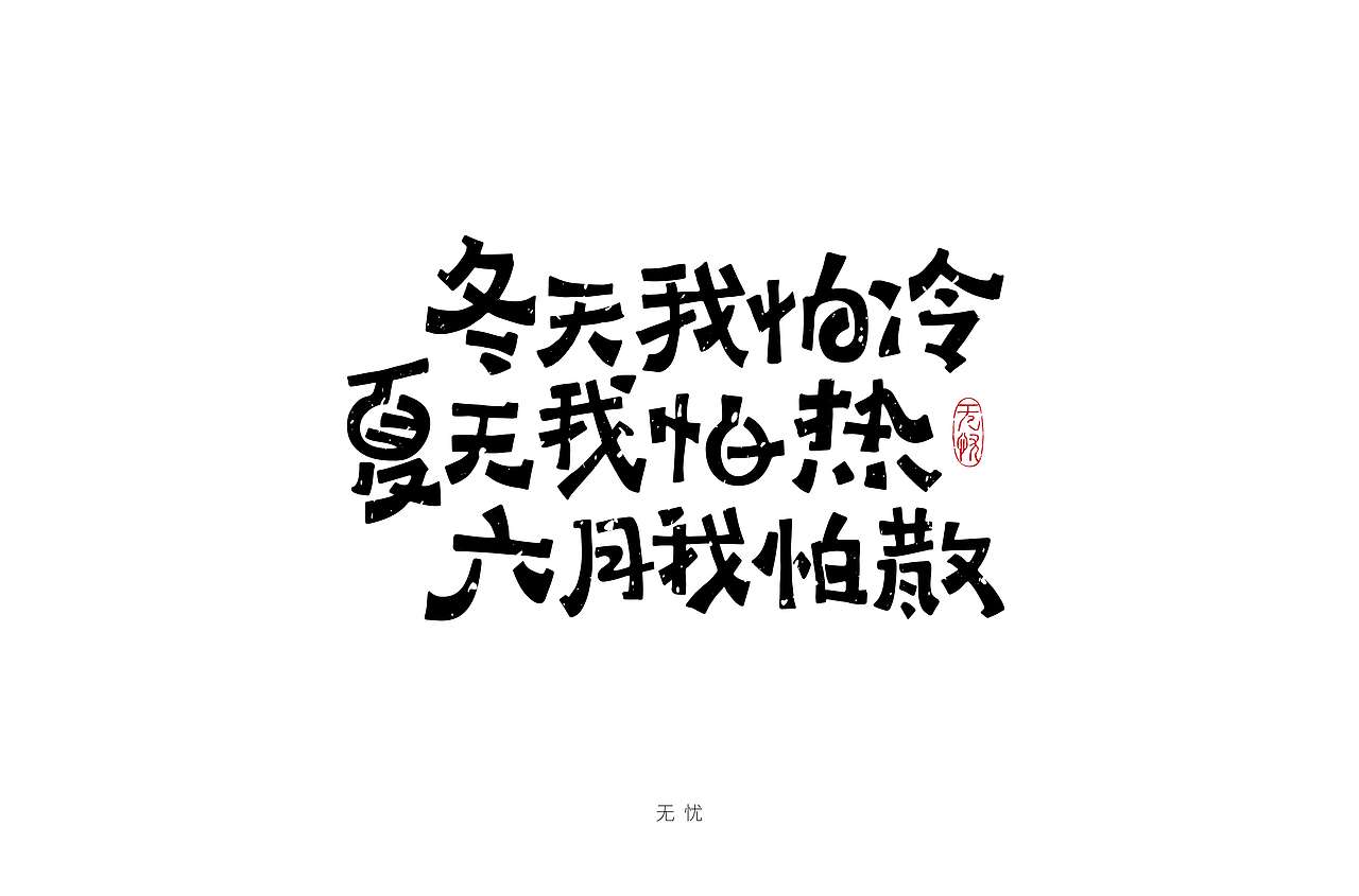 《毕业季》手绘字体