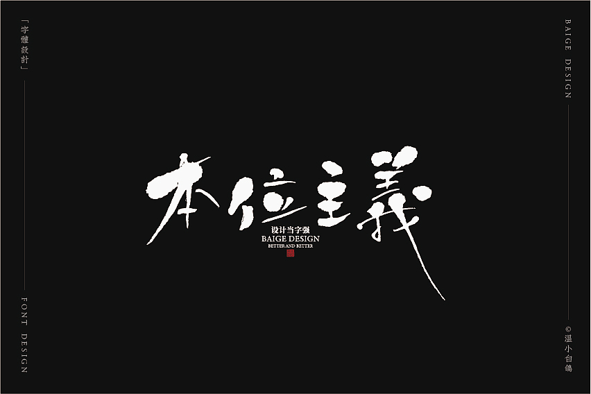 白鸽丨手写习作[2020⑦]（图ZMjEyMTg5NzI0） - 字体/字形 - 站酷设计师白鸽Bygoo原创素材 - 站酷ZCOOL