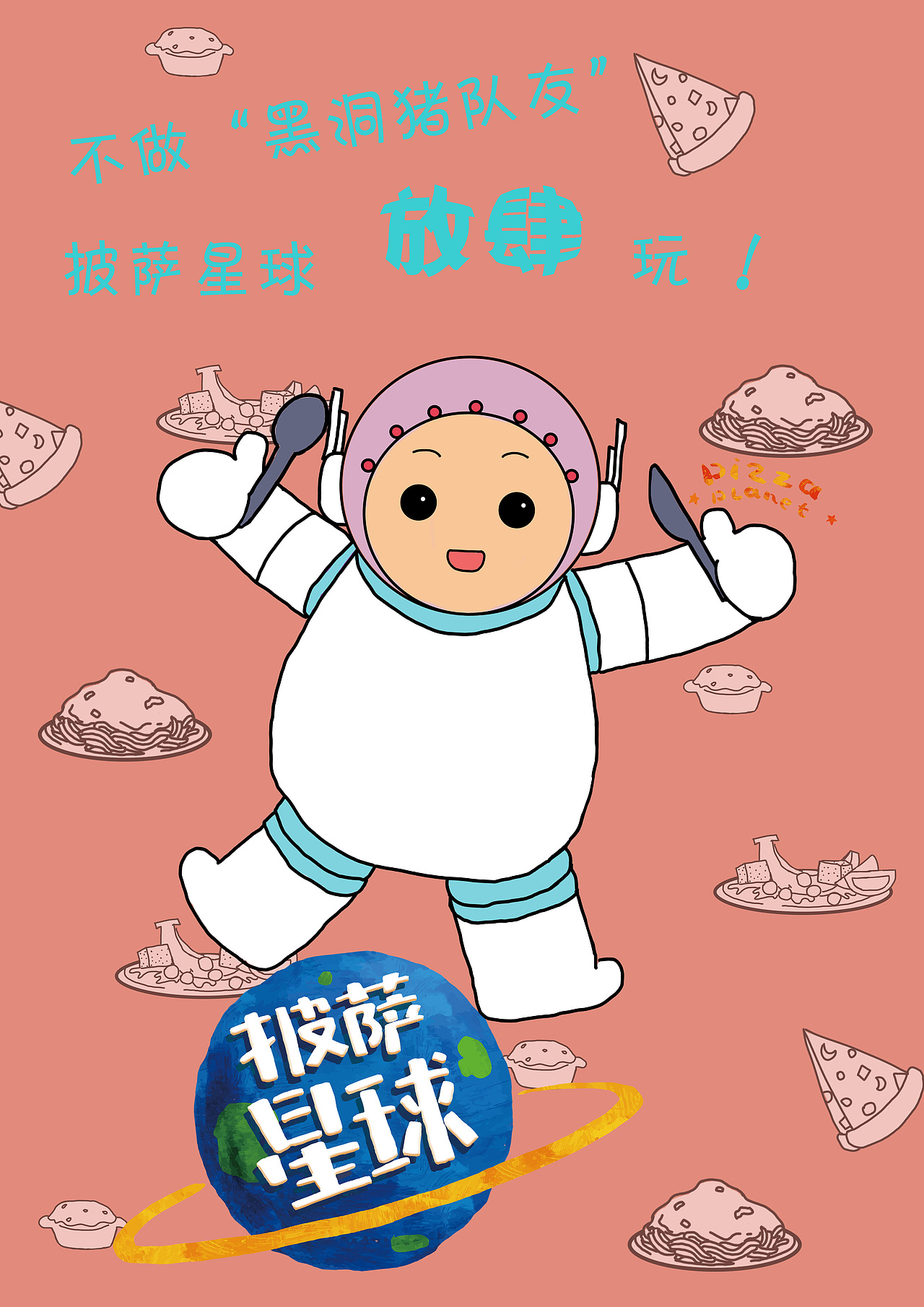 披萨星球 第八届大广赛披萨星球平面类作品 披萨海报 美食招贴 披萨星球大学生广告设计（图ZNjQ4OTE5ODA=） - 宣传物料 - 站酷设计师披萨星球原创素材 - 站酷ZCOOL
