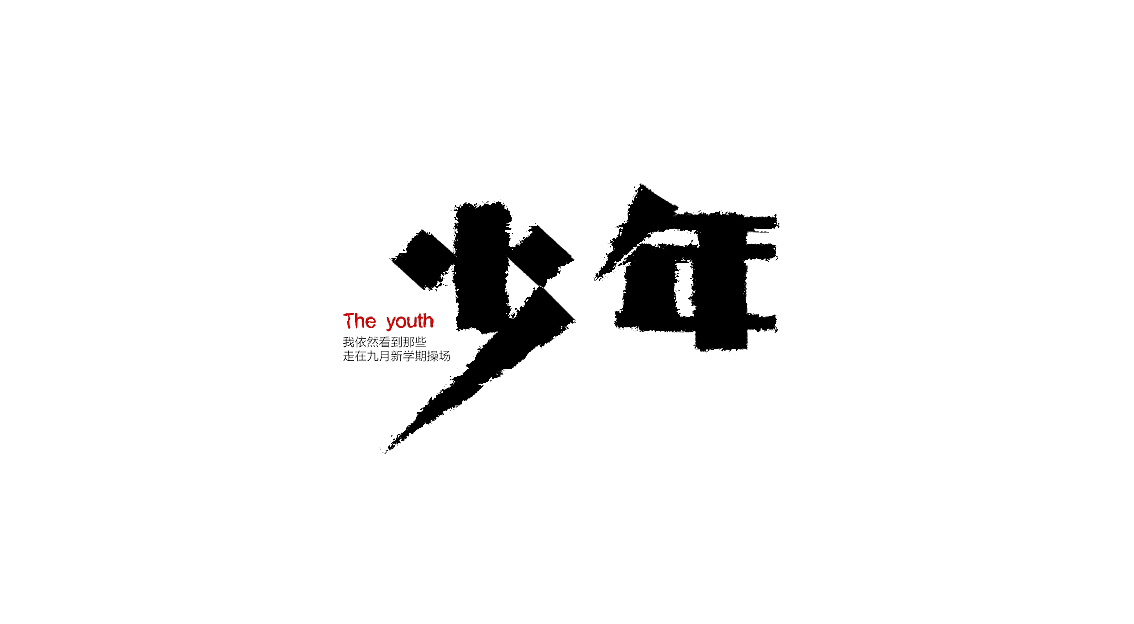 近期字体整理（图ZMTI2MTUxMTY=） - 字体/字形 - 站酷设计师BFP_大鲨鱼原创素材 - 站酷ZCOOL
