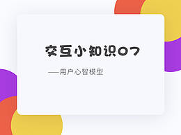 UX交互学习