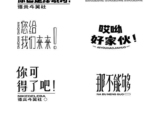 德云斗笑社字形设计