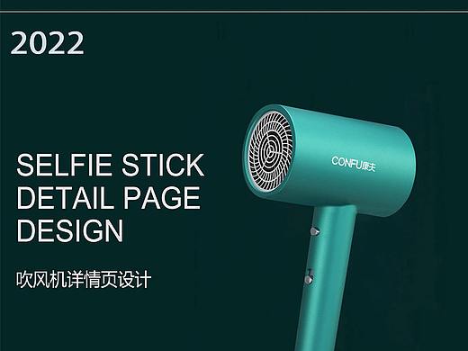 吹風(fēng)機(jī)/電風(fēng)扇詳情頁(yè)合集（個(gè)人主頁(yè)-ZNTg1MjYwNDg=） - 其他UI - 站酷設(shè)計(jì)師小陳愛吃巧克力原創(chuàng)素材 - 站酷ZCOOL