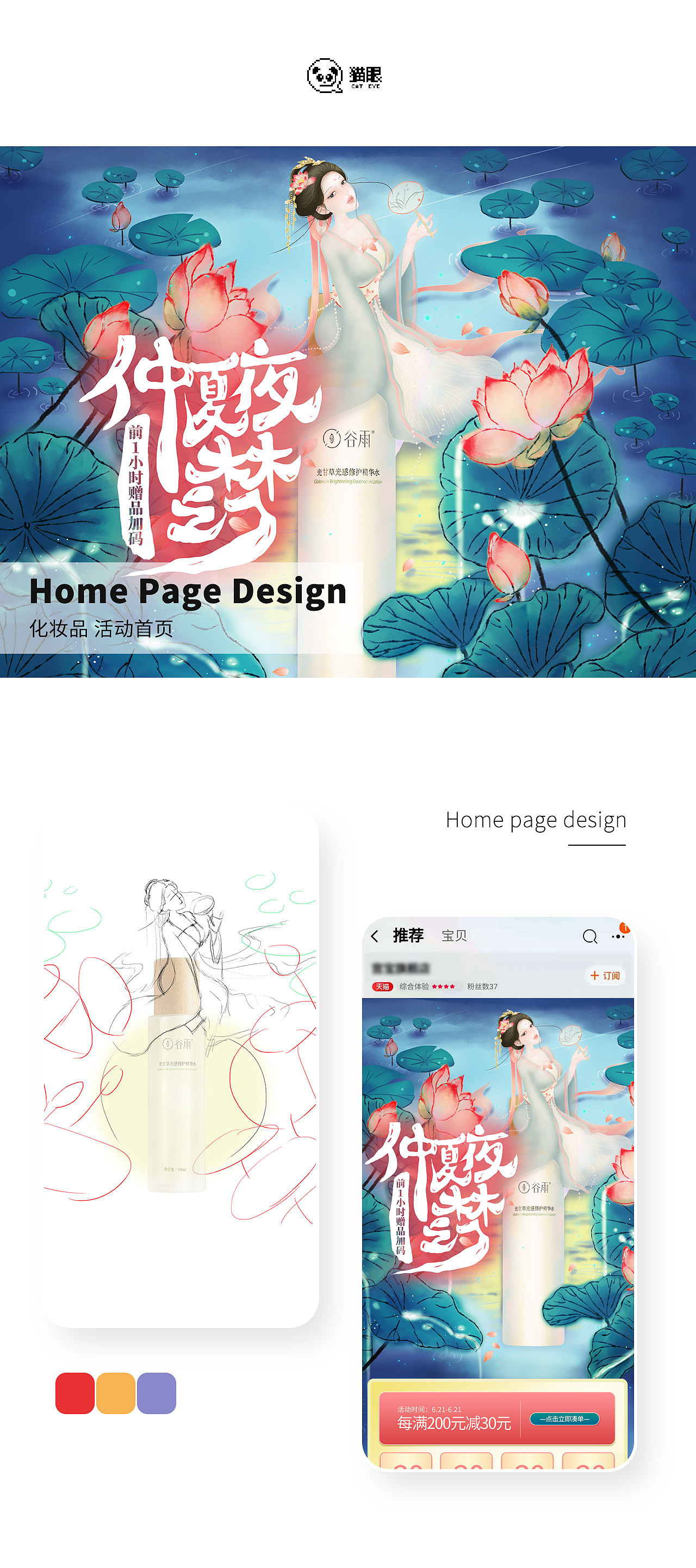 夏季活动首页页面 化妆品类目 手绘风格