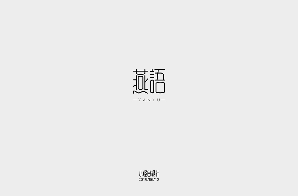 字体小练习（图ZMjY3NTk5NTE2） - 字体/字形 - 站酷设计师kally原创素材 - 站酷ZCOOL