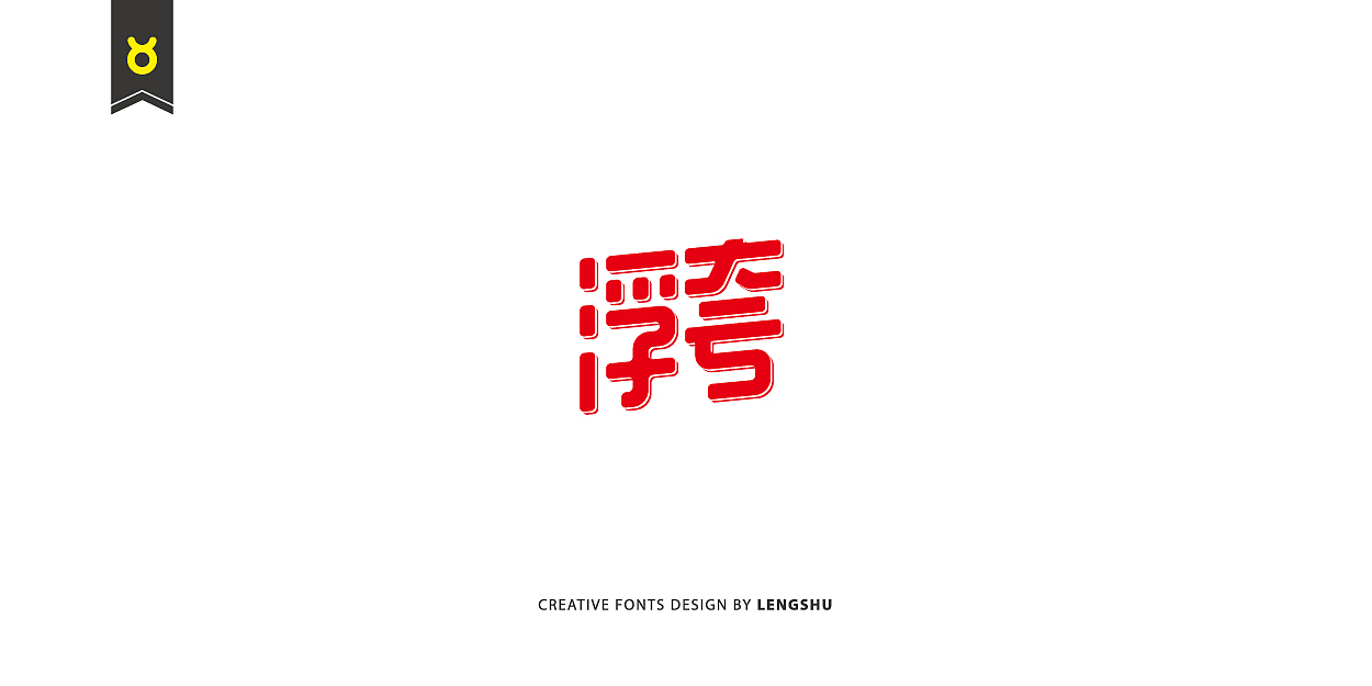 无事/字体设计 第二季（陈奕迅的那些经典歌曲）（图ZNjQwMTc2MzY=） - 字体/字形 - 站酷设计师FreakLab品牌设计原创素材 - 站酷ZCOOL