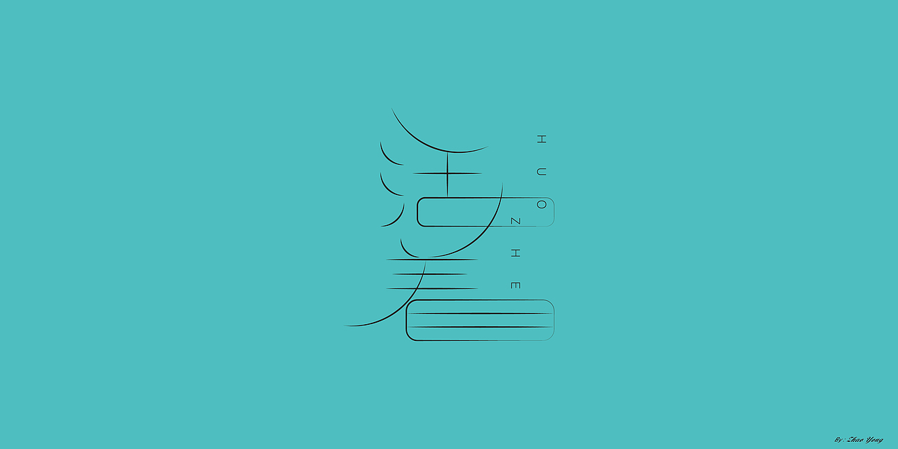 字体设计（枯燥）（图ZMjQwNDgyNjA0） - 字体/字形 - 站酷设计师大永_Dzy原创素材 - 站酷ZCOOL