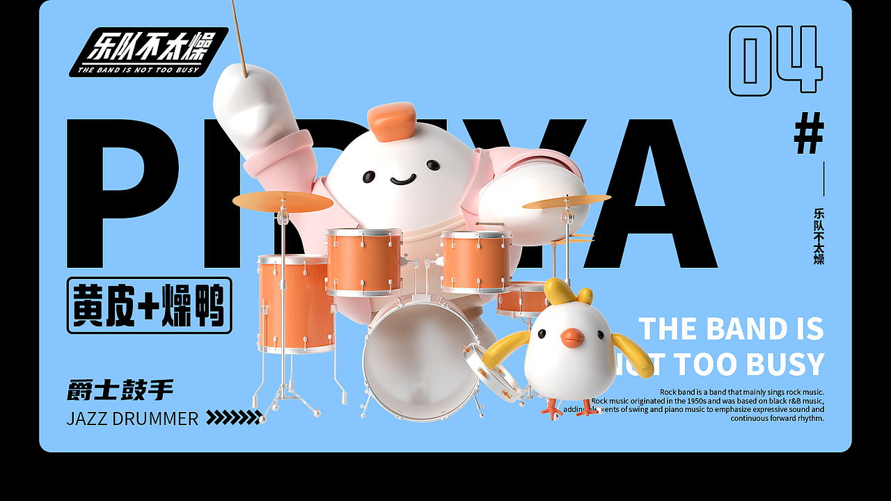 乐队不太燥 IP渲染