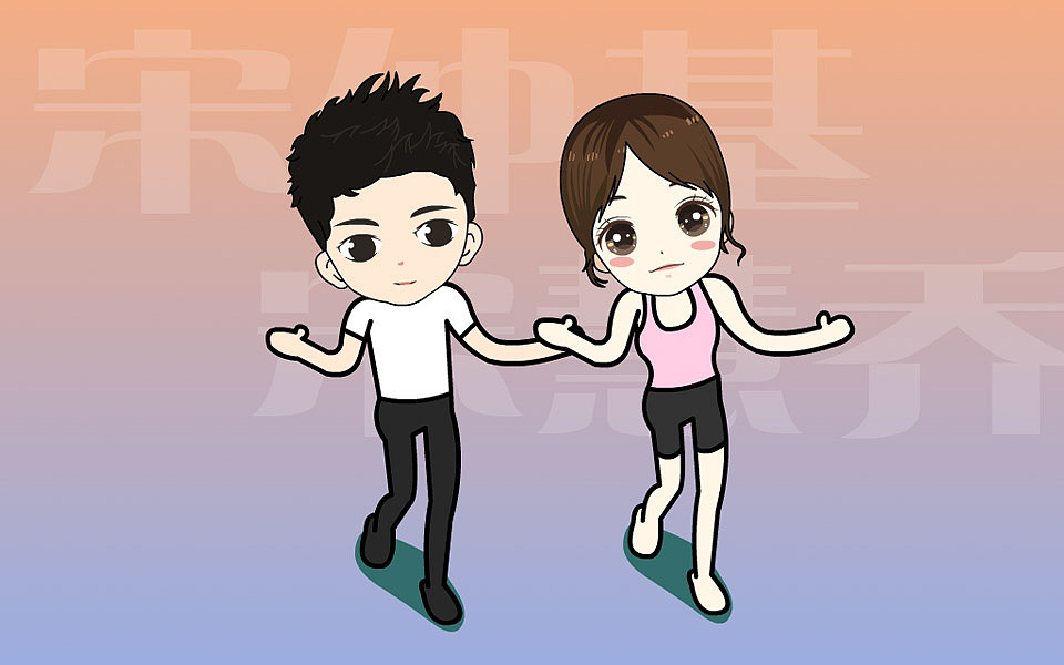 宋仲基宋慧乔在一起啦【恰恰舞】