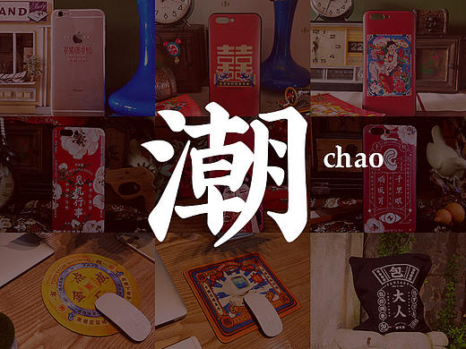 我的国潮小物