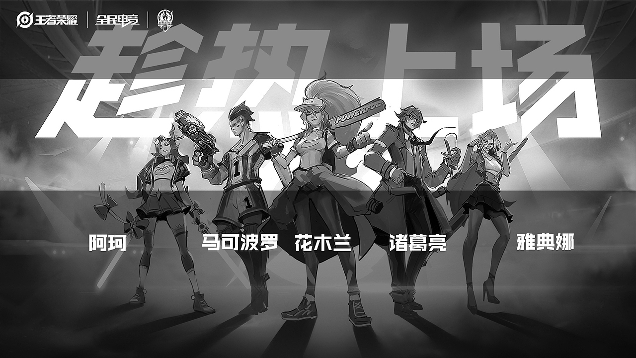 王者荣耀全民电竞主题KV游戏海报
