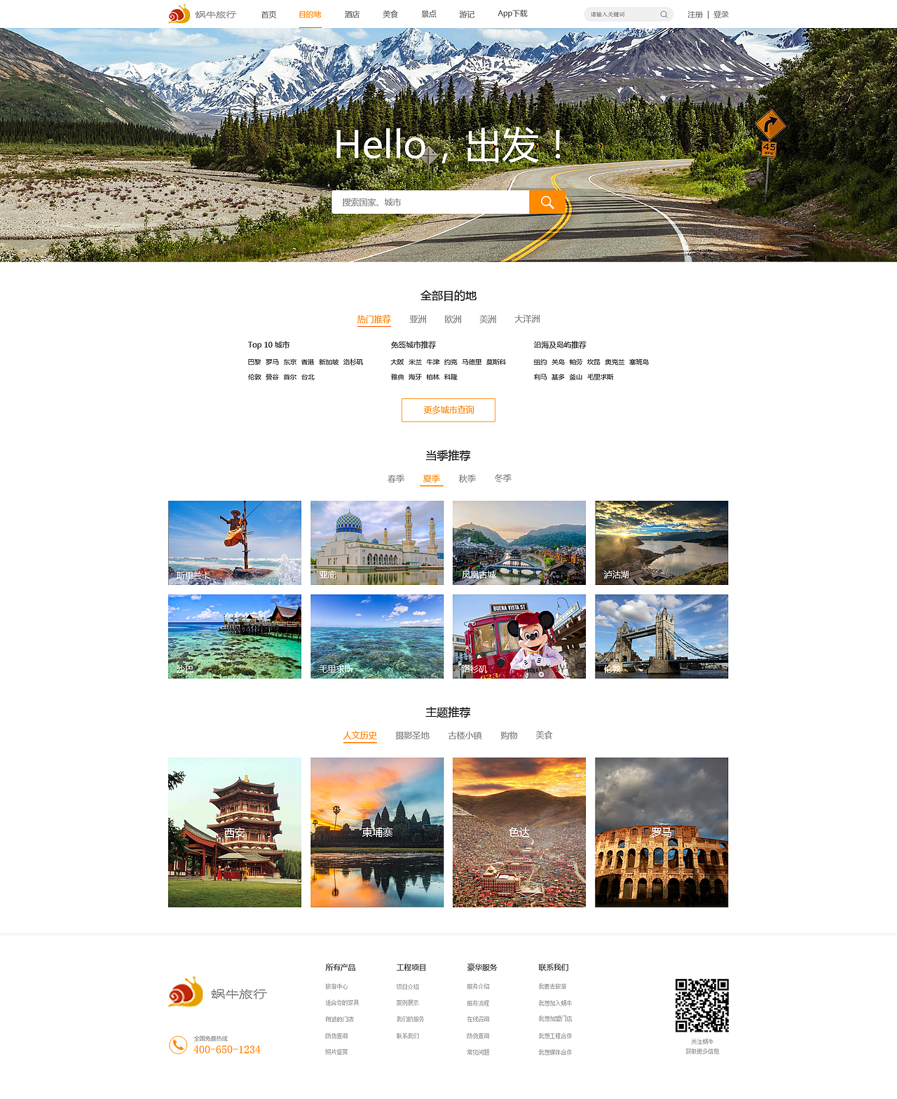 蜗牛旅行web（图ZMTI1MTgyMTk2） - 企业官网 - 站酷设计师天空飘来五个字原创素材 - 站酷ZCOOL