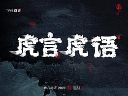 虎言虎语 · 2022商业字体设计【花花】