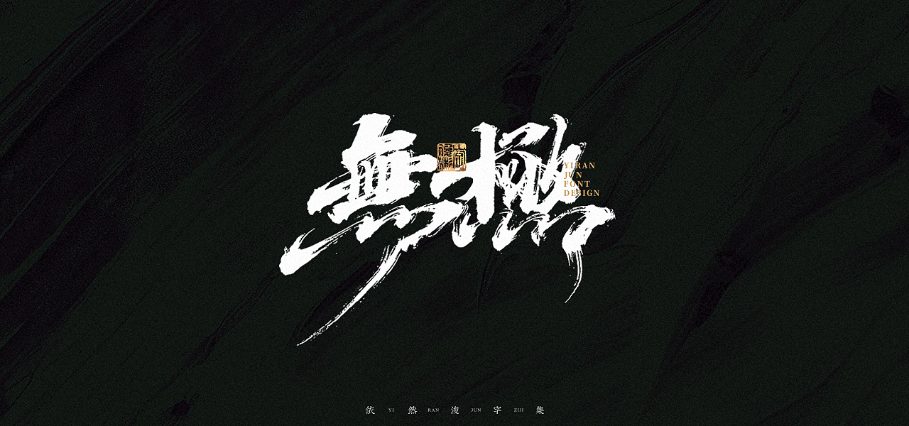汉字游记 · 字体设计（图ZMjk2MDU2NzY0） - 字体/字形 - 站酷设计师依然浚原创素材 - 站酷ZCOOL